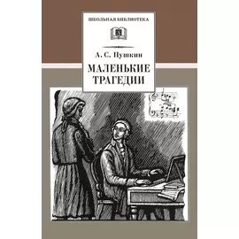 Маленькие трагедии