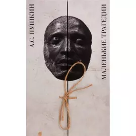 Маленькие трагедии