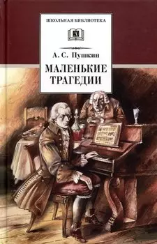 Маленькие трагедии