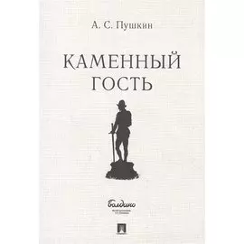 Маленькие трагедии. Каменный гость