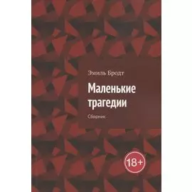 Маленькие трагедии. Сборник