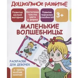 Раскраски для девочек. Маленькие волшебницы