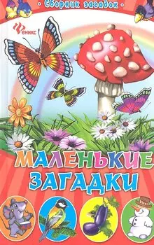 Маленькие загадки: сборник загадок