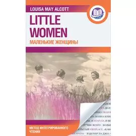 Маленькие женщины