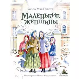 Маленькие женщины