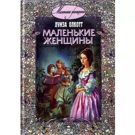 Маленькие женщины.