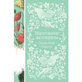 Маленькие женщины