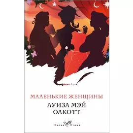 Маленькие женщины