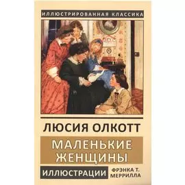 Маленькие женщины