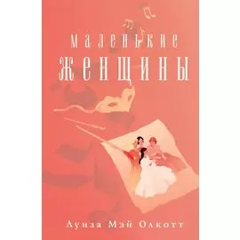 Маленькие женщины