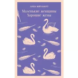 Маленькие женщины. Хорошие жены