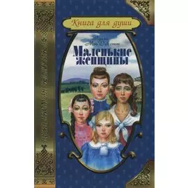 Маленькие женщины. Хорошие жены