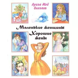 Маленькие женщины. Хорошие жены