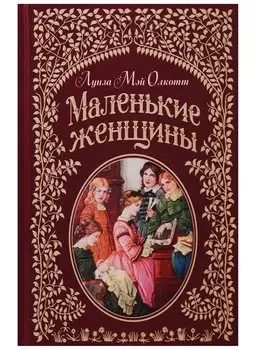 Маленькие женщины (иллюстр. Ф.Т. Мэррилла)