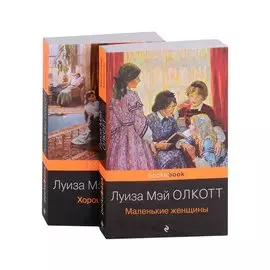 Маленькие женщины. Истории их жизней (комплект из 2 книг)