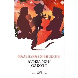 Маленькие женщины. Хорошие жены (комплект из 2 книг)