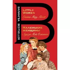 Маленькие женщины = Little Women