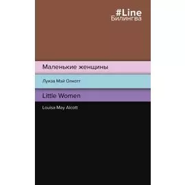Маленькие женщины = Little Women