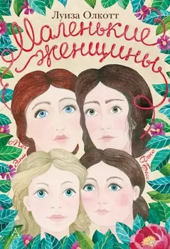 Маленькие женщины. Мэг, Джо, Бесс и Эми