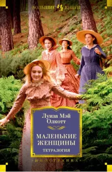 Маленькие женщины. Тетралогия