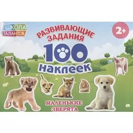 Маленькие зверята