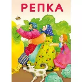 МаленькиеСказочки Репка, (Стрекоза, 2015), Обл