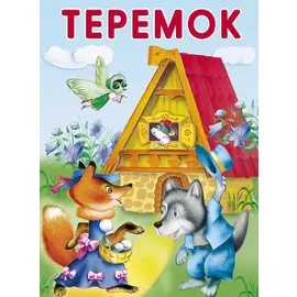 МаленькиеСказочки Теремок, (Стрекоза, 2015), Обл