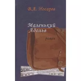 Маленький Адольв. Роман