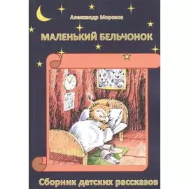 Маленький бельчонок: Сборник детских расказов