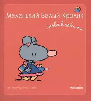 Маленький Белый Кролик снова влюбился