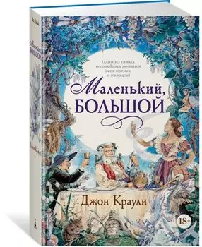 Маленький, большой