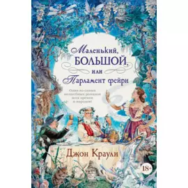 Маленький, большой, или Парламент фейри