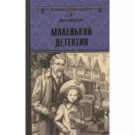 Маленький детектив