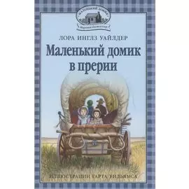 Маленький домик в прерии