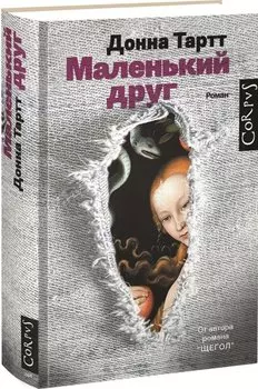 Маленький друг