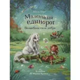 Маленький единорог. Волшебная сила добра