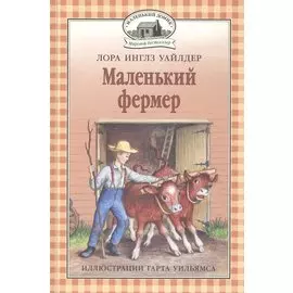 Маленький фермер