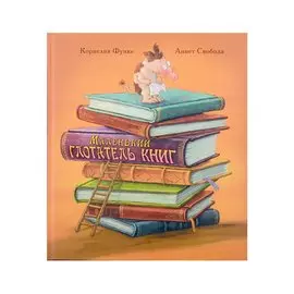 Маленький глотатель книг