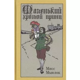 Маленький хромой принц