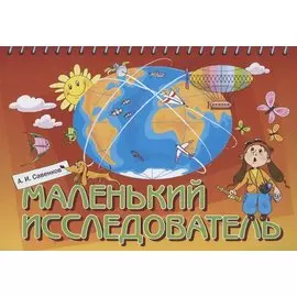Маленький исследователь. Рабочая тетрадь для детей 5-6 лет