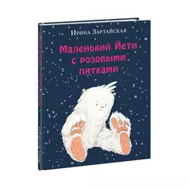 Маленький Йети с розовыми пятками