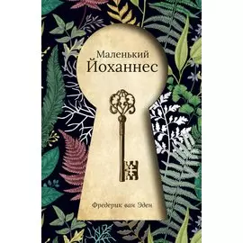 Маленький Йоханнес: сказка. Эден Ф. Ван
