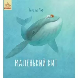 Маленький Кит