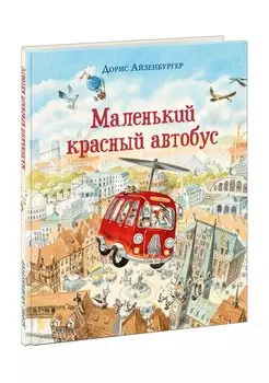 Маленький красный автобус