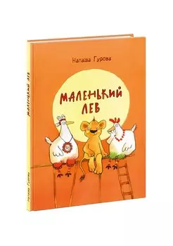 Маленький Лев