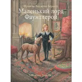 Маленький лорд Фаунтлерой