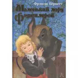 Маленький лорд Фаунтлерой