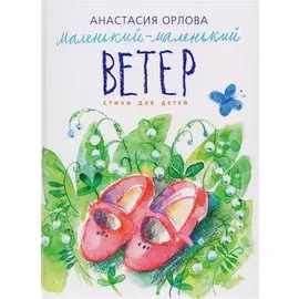 Маленький-маленький ветер. Стихи для детей.