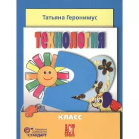 Маленький мастер. Технология. Учебник 2 кл. (ФГОС)
