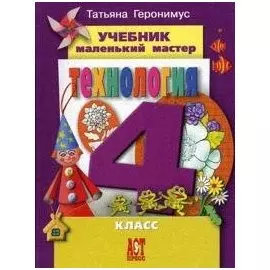 Маленький мастер.Технология 4кл.Уч.ФГОС